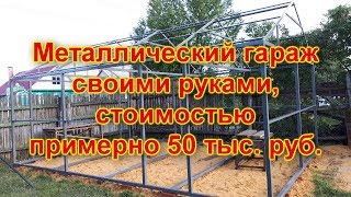 Металлический гараж своми руками стоимостью 50 тыс. рублей - часть 1 \