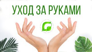 Уход за руками от Greenmade