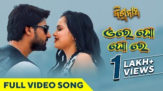 ଓରେ ଘୋଘୋରେ | Ore Gho Gho Re | Biswanath | Full Video Song | Odia Movie | Sambit | Sangeetha