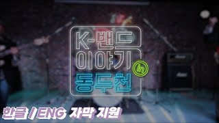 [어느 날, 여기] K밴드 이야기 in 동두천