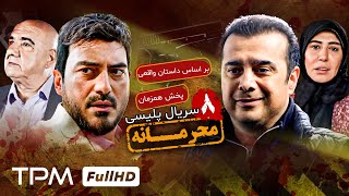 قسمت هشت سریال جدید پلیسی و معمایی محرمانه - پخش همزمان - Mahramaneh Serial