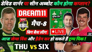 🔴 LIVE, THU VS SIX DREAM11 TEAM, BBL T20, THU VS SIX, SIX VS THU DREAM11 TEAM TODAY.