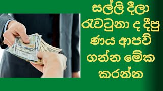 දීපු ණය ආපව් ගන්න මේ ඉලක්කම් ටික අතේ ලියන්න