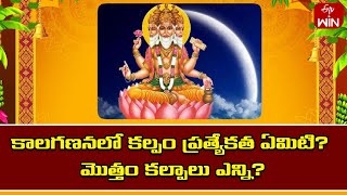 What is special about Kalpa in chronology? How many total kalpas? | Mana Dharma | 28th Feb 2024 | ETV Life