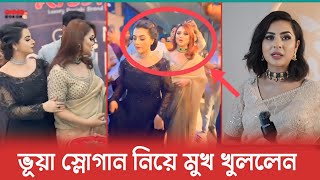 বারিশা হক ও বুলবি উদ্দেশ্য করে ভূয়া স্লোগান ? কড়া জবাব দিলেন বুবলি |Bubly | Barisha |