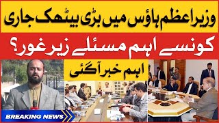 BREAKING NEWS: PM Shehbaz Sharif National Security Meeting | Live Updates