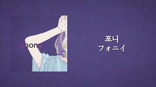 포니(한국어 번역/가사)フォニイ