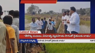 తీరొక్క పంటలు విన్నూత వ్యవసాయ సాగుతో రైతులకు లాభం ఎమ్మెల్యే రవి శంకర్