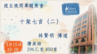 20240315臺北教會週五晚間專題聚會 - 十架七言 (二)