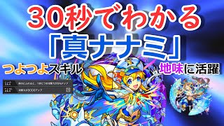 【モンスト】30秒でわかる「真ナナミ」