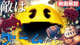 【名作ゲームがまさかの実写化？！】ピクセルの見所とオススメ！【名作洋画シリーズ】