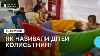 100 років тому та нині: як називають дітей у Тернополі