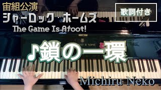 ♪鎖の一環　宙組公演「シャーロック・ホームズ The Game Is Afoot!」より　歌詞付き【宝塚ピアノ】