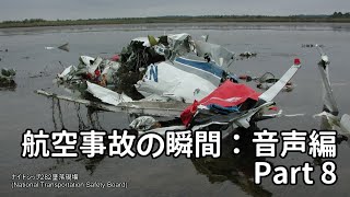 航空事故の瞬間：音声編 Part 8