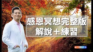 感恩冥想完整版，解說＋練習｜洛桑藏心閣