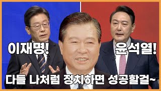 이재명, 윤석열이 꼭 배워야 할 김대중의 놀라운 정치 성공비법