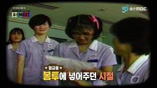 월급을 봉투에 넣어주던 시절, 80년대 산업현장은? [BACK TO THE 울산MBC-60만의 로터리]