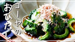 [Bitter gourd boiled] Refreshing with ponzu sauce! Summer side dish recipe ♪ | macaroni (macaroni)