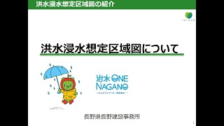 【長野建設事務所】洪水浸水想定区域図の紹介