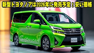 2026年新型トヨタノア登場！高級感あふれるデザイン＆最新技術搭載！次世代ハイブリッドエンジンで圧倒的な燃費性能！