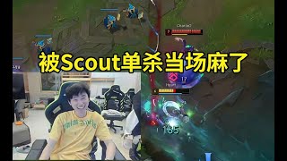 Doinb被Scout单杀打成1-7痛苦哀嚎：西八不想玩了，垃圾游戏！#lmsd