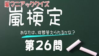 ＡＲＡＳＨＩ　あなたは何問わかる？嵐検定第２６問