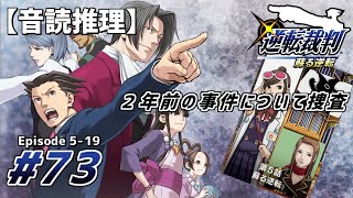 【音読推理】逆転裁判 #73｜第５話『蘇る逆転』－19【初見プレイ／ネタバレ注意】