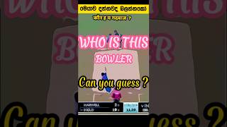 Best bowling in Cricket 💖🤗  Can you guess who ? | කව්ද මේ බෝර්ලස්  | यह बोरलास कौन है ?