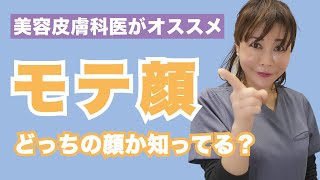 【男顔→モテ顔】美容皮膚科医おすすめ治療【激変】