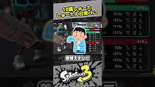 【スプラ3】しゅーたの日常ちゃんねる？【スプラトゥーン3 / Splatoon3 / 10歳しゅーた】