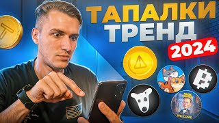 ТАПАЛКИ - ЗАЕ... ТРЕНД 2024 ГОДА! МОЙ ТОП КЛИКЕРОВ! АНОНСЫ И ЛИСТИНГИ! ПЛЮСЫ И МИНУСЫ!