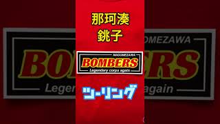 伝説軍団 BOMBERS ツーリング 那珂湊〜銚子