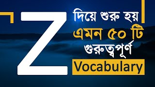 Z দিয়ে ৫০ টি গুরুত্বপূর্ণ Vocabulary | Important English to Bangla Word Meaning (Part - 26/26)