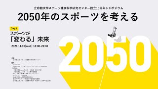 スポーツが「変わる」未来」｜スポーツ健康科学研究センター設立10周年シンポジウム「2050年のスポーツを考える」Day１