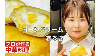 【コーンクリーム春巻き】corn cream spring roll