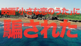 映画「小さな恋のうた」に一言【せやろがいおじさん】