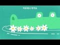 모두 다 꽃이야 [2013 국악방송 추천 아이들 노래]_They are all flowers  _ Eng sub & Pronounce sub_Gukak children song