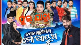 Tate Lagi Jau Mo Ayusha Full Jatra l ତତେ ଲାଗିଯାଉ ମୋ ଆୟୁଷ l Full Jatra 2024 | Piyush Tripathy