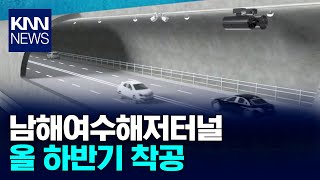 남해여수해저터널 남해 관광 이끈다 / KNN