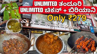 ₹279 ಗೆ UNLIMITED ತಂದೂರಿ + ಚಿಕನ್ starters + Biryani + Rice ಎಸ್ಟಾದ್ರು ತಿನ್ನಿ | UNLIMITED NONVEG MEALS