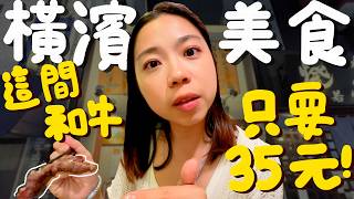 Tokyo Travel! Yokohama Food Spots! A5 Wagyu beef only costs NT$35?