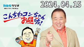 こんちわコンちゃんお昼ですょ！2024,04,15