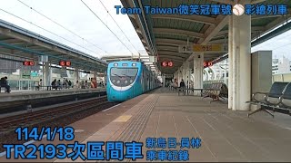 114/1/18星期六，2193次區間車微笑冠軍號彩繪「新烏日-員林」乘車紀錄。比去年還要好看的彩繪列車，半路遇到最近下船的R200+雙單。訂閱/按讚+分享~~