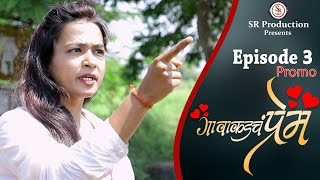 Gavakadach Prem | Episode 3| Promo । गावाकडचं प्रेम । भाग ३ । प्रोमो