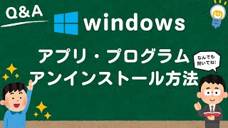 【Windows10/11】アプリ・プログラムのアンインストール（完全削除）方法