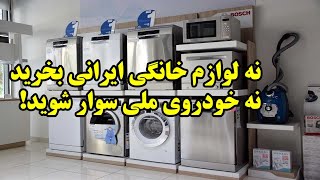 نه لوازم خانگی ایرانی بخرید نه خودروی ملی سوار شوید!