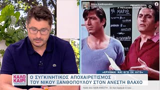 Ο συγκινητικός αποχαιρετισμός του Νίκου Ξανθόπουλου τον Ανέστη Βλάχο | Καλοκαίρι #not | OPEN TV