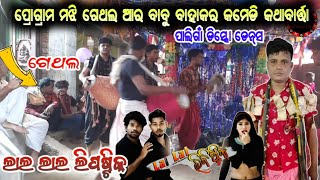 LAL LAL LIPSTICK/BABU BAHAK RA NUA PARTY PALIGAON DISCO KIRTAN/MITHUN GAHAK/GETHAL COMEDIAN LITI