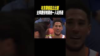 布克帶頭孤立比爾?全隊慶祝唯獨他一人站旁邊#籃球#nba