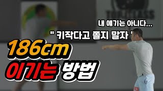 복싱 체급차이 극복 방법